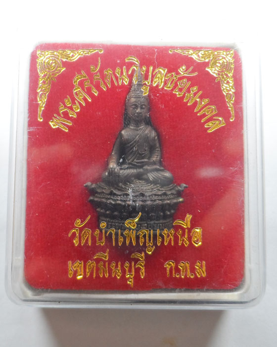 พระกริ่งพระศรีรัตนวิบูลชัยมงคล วัดบำเพ็ญเหนือ กรุงเทพฯ