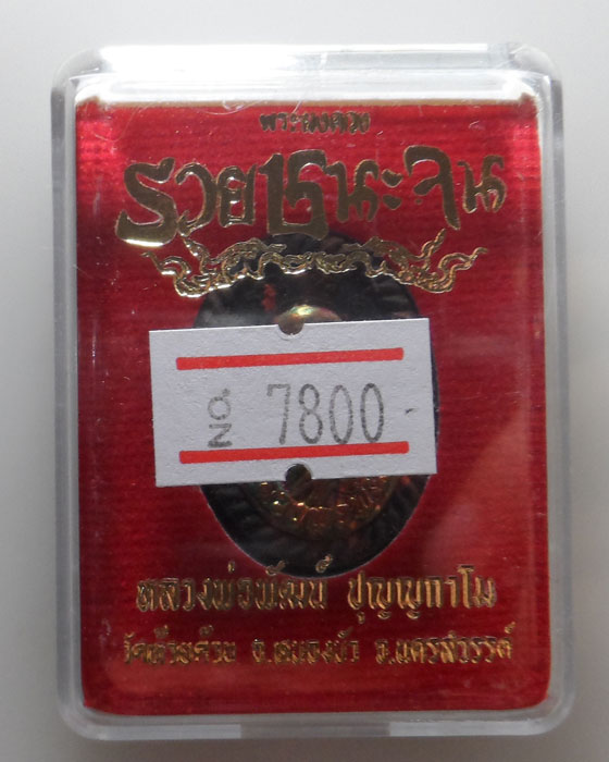 พระผงดวง "รวยชนะจน" หลวงพ่อพัฒน์ วัดห้วยด้วน จ.นครสวรรค์