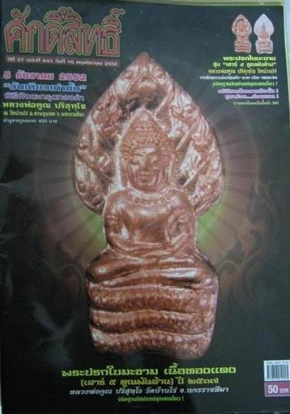 ***พระดีมีประสบการณ์***พระนาคปรกหลวงพ่อคูณ ปริสุทโธ รุ่นเสาร์ 5 คูณพันล้าน เนื้อเงิน ปี2536 (4)