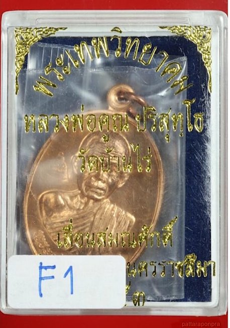 เหรียญหลวงพ่อคูณ รุ่นเลื่อนสมณศักดิ์พระเทพวิทยาคม เนื้อทองแดงผิวไฟ ปี2553