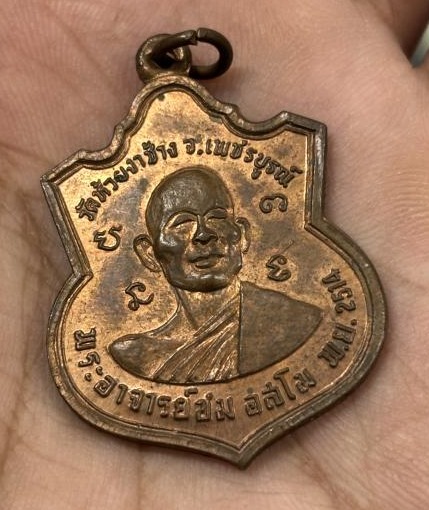 เหรียญหลวงพ่อทบและพระอาจารย์ชม วัดห้วยงาช้าง เนื้อทองแดงผิวไฟ ปี2514 