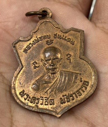 เหรียญหลวงพ่อทบและพระอาจารย์ชม วัดห้วยงาช้าง เนื้อทองแดงผิวไฟ ปี2514 
