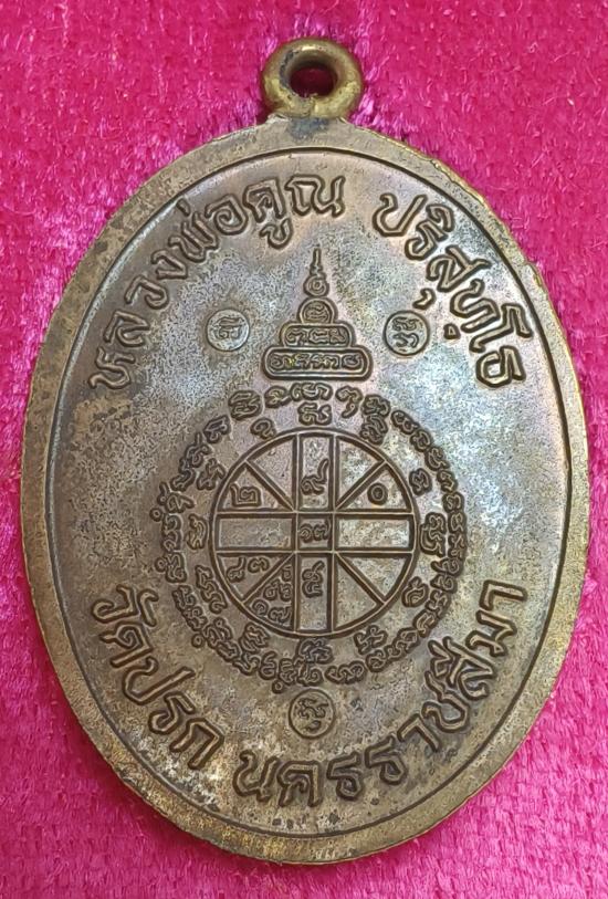 เหรียญห่วงเชื่อมรุ่นแรกหลวงพ่อคูณ ปริสุทโธ รุ่นสร้างกุฏฺิสงฆ์วัดราษฏร์บำรุง(ปรก) เนื้อนวะโลหะ ปี2553