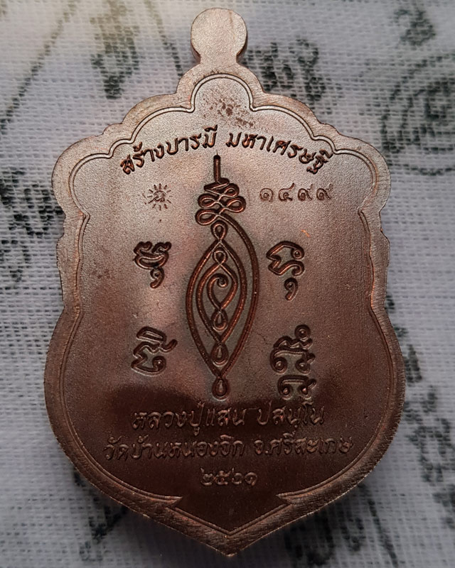 เหรียญเสมา รุ่นสร้างบารมี มหาเศรษฐี หลวงปู่แสน วัดบ้านหนองจิก อ.ขุนหาญ จ.ศรีสะเกษ พ.ศ. ๒๕๖๑