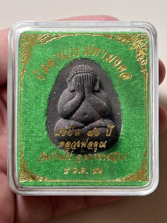 ***เคาะเดียวแดง***พระปิดตานวะมหามงคลหลวงพ่อคูณปริสุทโธ แซยิด76ปี  วัดบ้านไร่ ปี2542