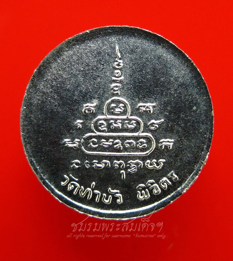 เหรียญหลวงพ่อเงิน ออกวัดท่าบัว จ.พิจิตร (169)