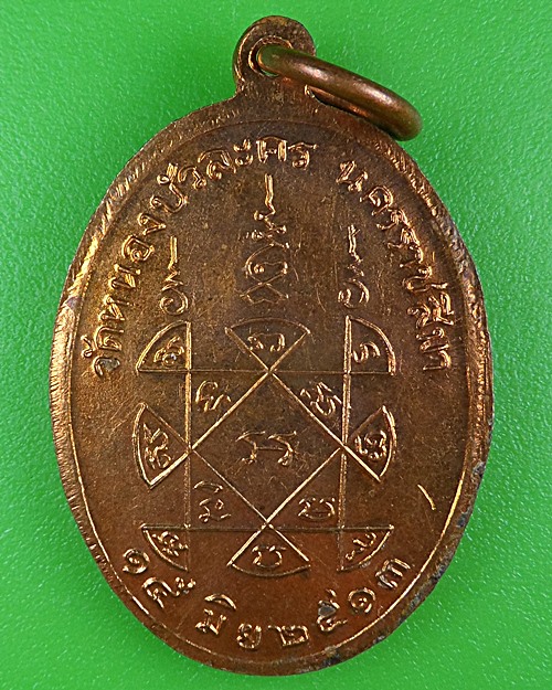เหรียญหลวงพ่อใหญ่ วัดหนองบัวละคร นครราชสีมา .B369.