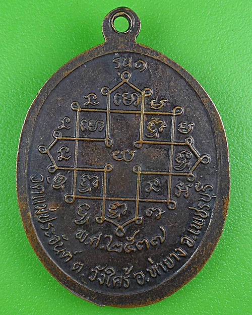 เหรียญรุ่น๑พระอธิการแก้ว วัดแม่ประจันต์ เพชรบุรี .B405.