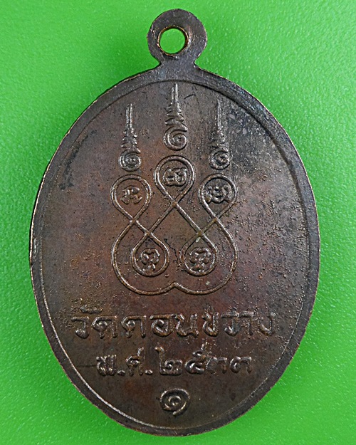 เหรียญรุ่น๑หลวงพ่อทอง วัดดอนขวาง อุทัยธานี .B413.