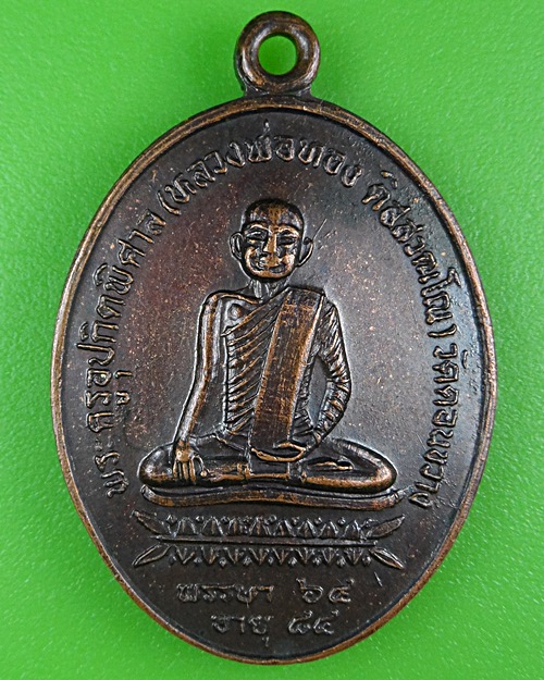 เหรียญรุ่น๑หลวงพ่อทอง วัดดอนขวาง อุทัยธานี .B414.