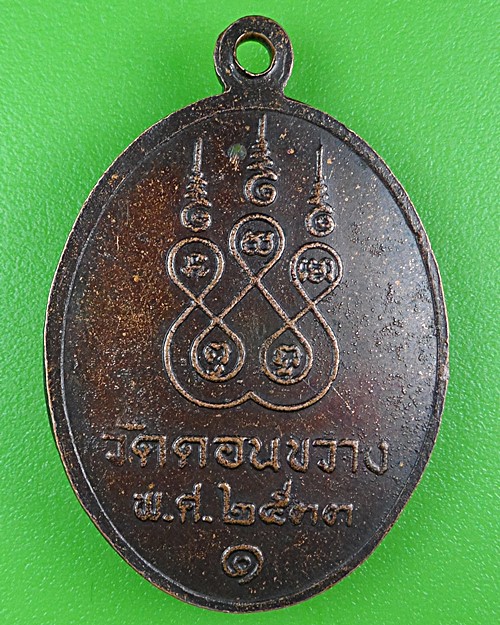 เหรียญรุ่น๑หลวงพ่อทอง วัดดอนขวาง อุทัยธานี .B414.