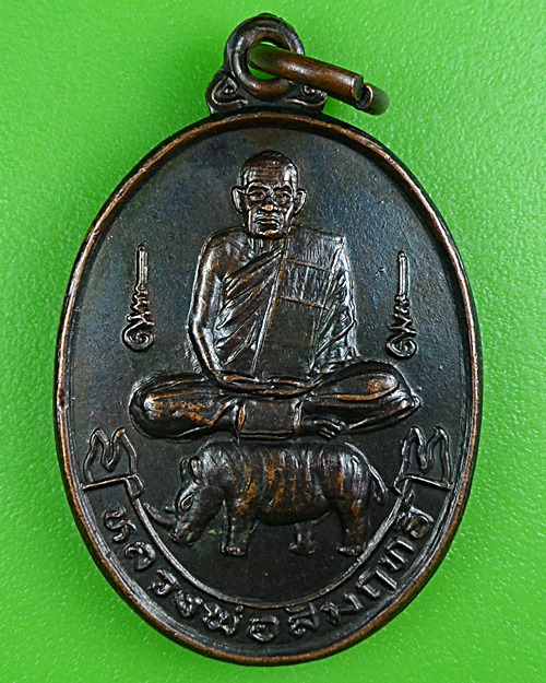 เหรียญหลวงพ่อสัมฤทธิ์ วัดถ้ำแฝด กาญจนบุรี .B426.