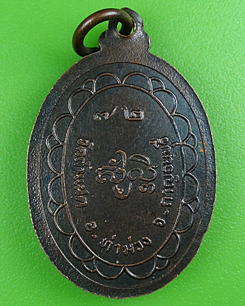 เหรียญหลวงพ่อสัมฤทธิ์ วัดถ้ำแฝด กาญจนบุรี .B426.