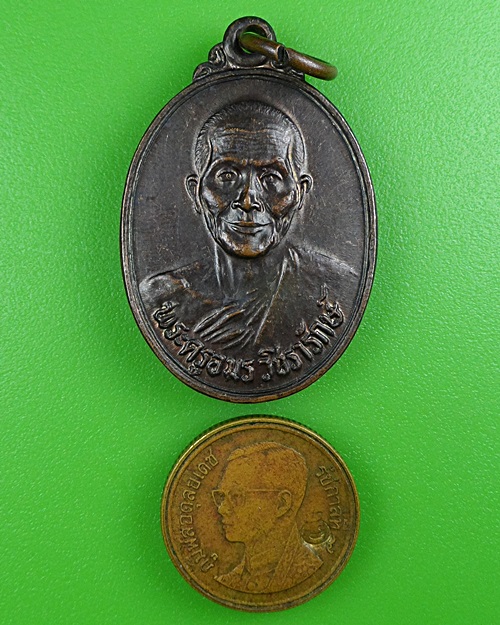 เหรียญหลวงพ่อตุ้ม วัดห้วยเสือ เพชรบุรี .B427.