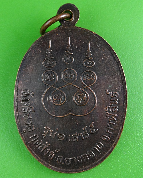 เหรียญรุ่น๑หลวงปู่บุญ วัดศรีธาตุ กาฬสินธุ์ .B438.