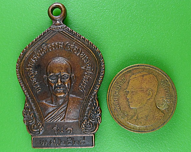 เหรียญรุ่น๑หลวงพ่อห่อ วัดหนองม่วงเก่า ชลบุรี .B442.