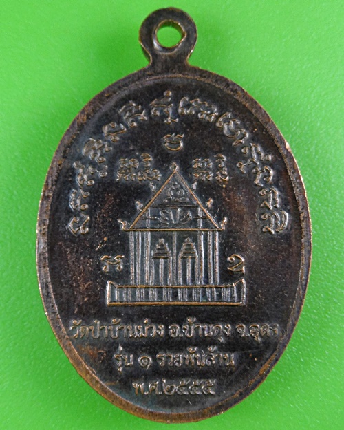 เหรียญรุ่น๑หลวงปู่คำมุกข์ วัดป่าบ้านม่วง อุดรธานี .B443.