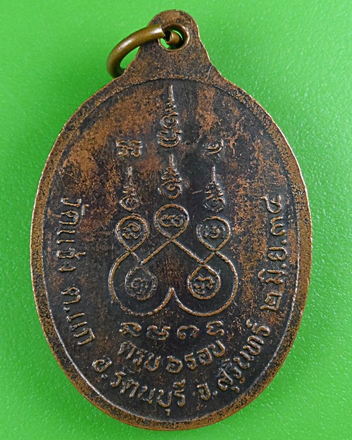 เหรียญ๖รอบหลวงปู่บุญเพ็ง วัดแจ้ง สุรินทร์ .B444.