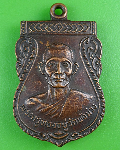 เหรียญพระครูทองอยู่ วัดพังม่วง สุพรรณบุรี .B446.