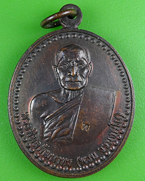 เหรียญหลวงพ่อพวน วัดมงคลรัตน์ สุรินทร์ .B449.