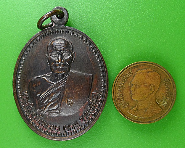 เหรียญหลวงพ่อพวน วัดมงคลรัตน์ สุรินทร์ .B449.