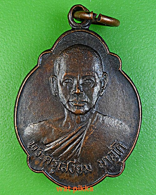 เหรียญเต่าพระครูเสงี่ยม วัดหนองเต่า ปราจีนบุรี .B454.*