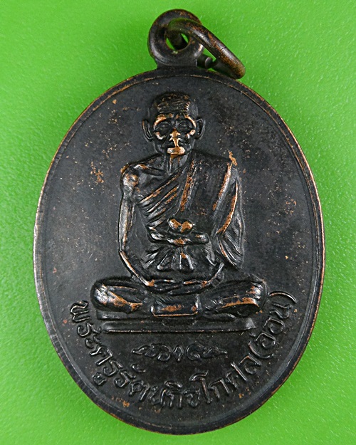 เหรียญหลวงพ่ออ่อน วัดธรรมวงษา สุรินทร์ .B455.