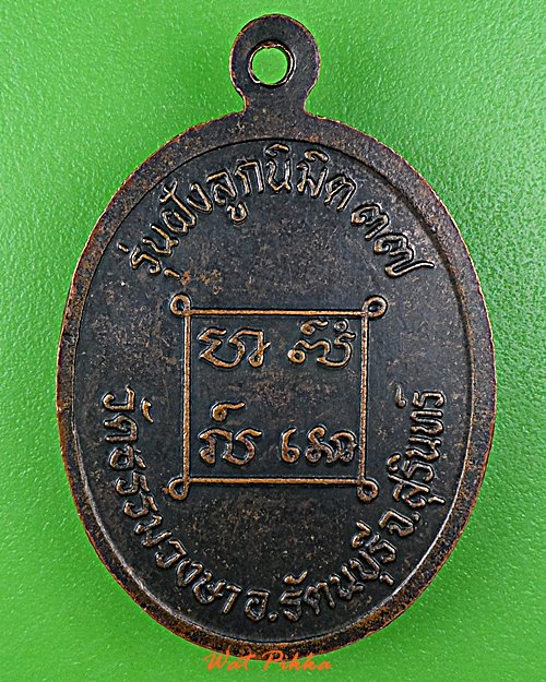 เหรียญหลวงพ่ออ่อน วัดธรรมวงษา สุรินทร์ .B455.*