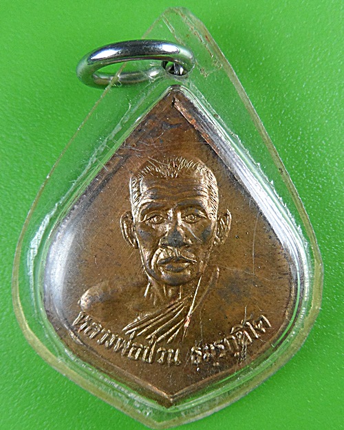 เหรียญหลวงพ่อป่วน วัดปากเเสก สุพรรณบุรี .B461.