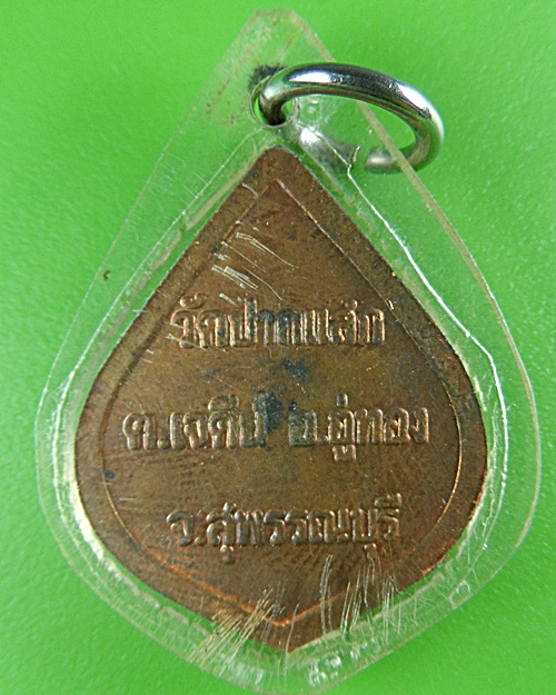 เหรียญหลวงพ่อป่วน วัดปากเเสก สุพรรณบุรี .B461.