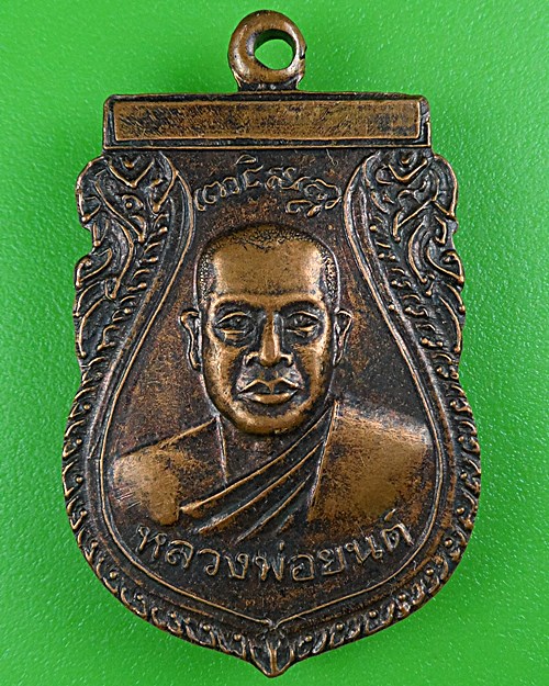 เหรียญรุ่นแรกหลวงพ่อยนต์ วัดหล่ายหนองหมี พิจิตร .B464.