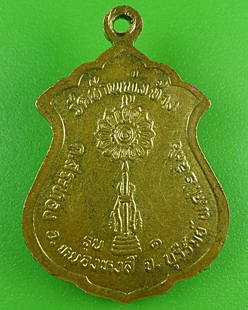 เหรียญรุ่น๑พระครูสุนทรอรรถกิจ วัดบ้านบุ้งช้าง บุรีรัมย์ .B472.