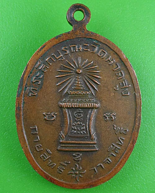 เหรียญอุปัชฌาย์กลาย วัดหาดสูง นครศรีธรรมราช .B473.