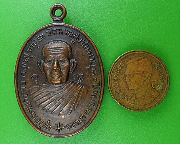 เหรียญอุปัชฌาย์กลาย วัดหาดสูง นครศรีธรรมราช .B473.