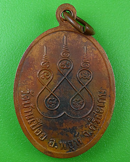 เหรียญรุ่น๑พระครูจันทโสตถิคุณ วัดบ้านเปือย ศรีสะเกษ .B477.