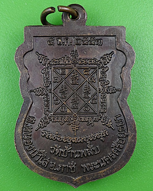 เหรียญหลวงพ่อประสิทธิ์ วัดบ้านพลับ อยุธยา .B480.