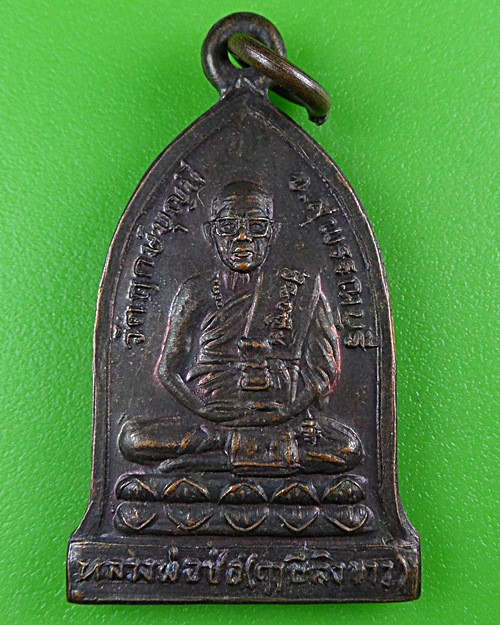 เหรียญหลวงพ่อช่อ วัดฤกษ์บุญมี สุพรรณบุรี .B494.