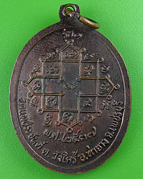 เหรียญรุ่น๑พระอธิการแก้ว วัดแม่ประจันต์ เพชรบุรี .B495.