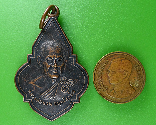 เหรียญหลวงพ่อนวน วัดป่าก้าว อุบลราชธานี .B496.