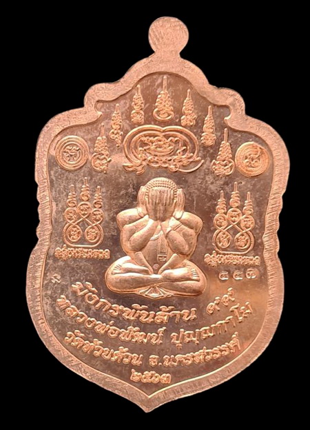 เคาะแรกแดง..มังกรพันล้าน ๒๕๖๓..ทองแดงลงยา # ๕๕๗..ล.พ.พัฒน์ วัดห้วยด้วน จ.นครสวรรค์ / ส่ง ems