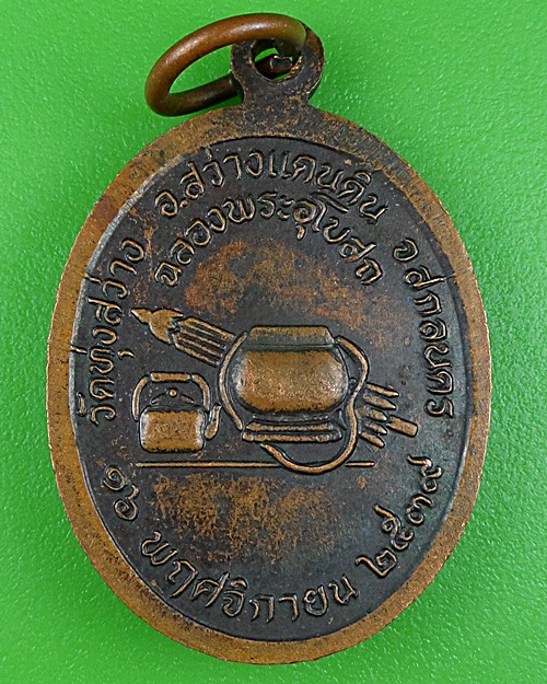 เหรียญหลวงปู่สุภาพ วัดทุ่งสว่าง สกลนคร .B467.