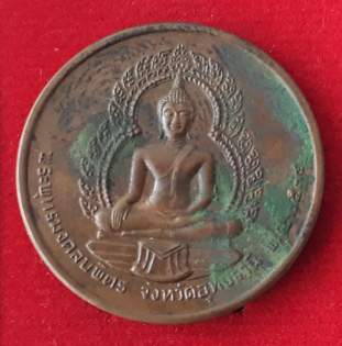 เหรียญเจ้าคุณเสือ จ.อุทัยธานี พ.ศ. 2534