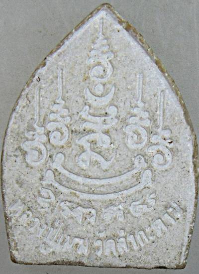 ๒๐ พระผงเจ้าสัวหลวงปู่เมฆ วัดลำกระดาน