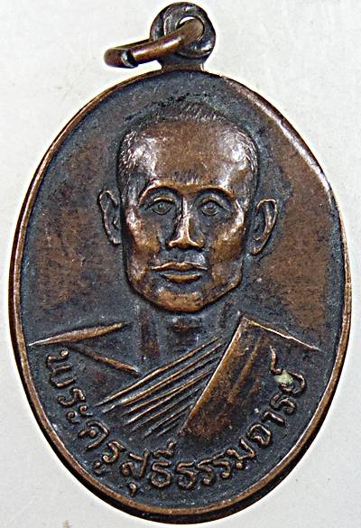 ๒๐ เหรียญพระครูสุธีธรรมจารย์ วัดเหนือแวงน่าง จ.มหาสารคาม ปี ๒๑