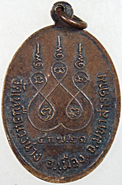 ๒๐ เหรียญพระครูสุธีธรรมจารย์ วัดเหนือแวงน่าง จ.มหาสารคาม ปี ๒๑