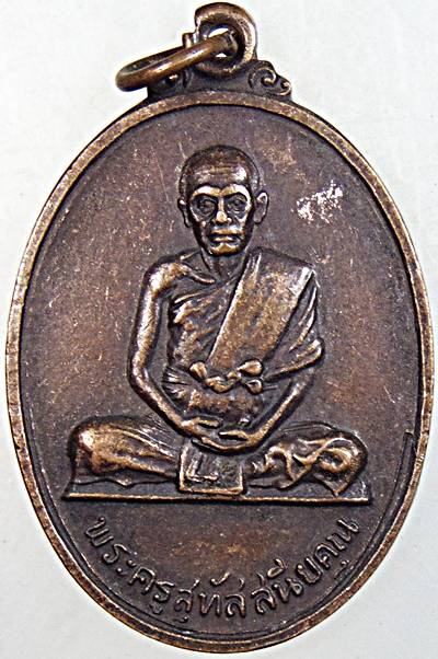 ๒๐ เหรียญพระครูสุทัศนียคุณ วัดปากน้ำฝั่งใต้ กทม ปี ๒๐