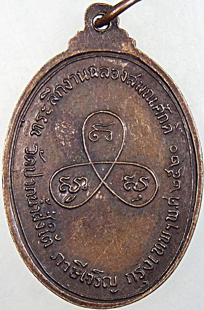 ๒๐ เหรียญพระครูสุทัศนียคุณ วัดปากน้ำฝั่งใต้ กทม ปี ๒๐