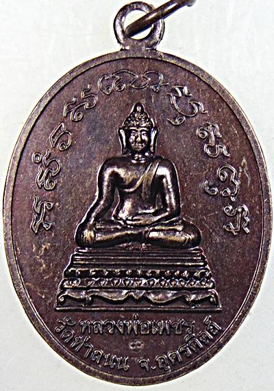 ๒๐ เหรียญหลวงพ่อเพชร วัดท่าถนน จ อตรดิตถ์ 