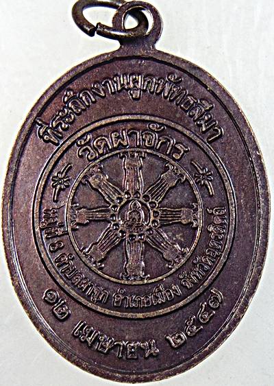 ๒๐ เหรียญหลวงพ่อเพชร วัดท่าถนน จ อตรดิตถ์ 