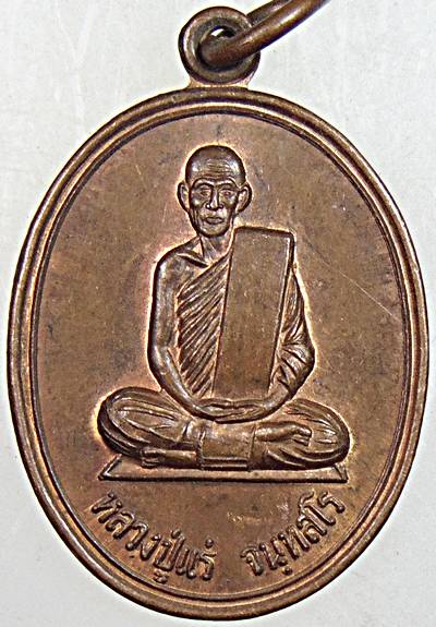 ๒๐ เหรียญหลวงปู่แร่ วัดเชิดสำราญ จ ชลบุรี